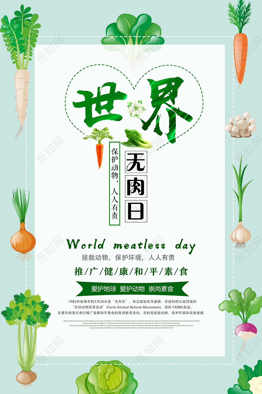 绿色小清新世界无肉日无肉日海报