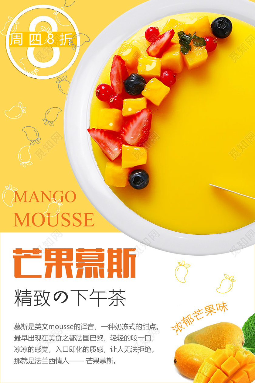 小清新水果芒果慕斯宣传海报设计