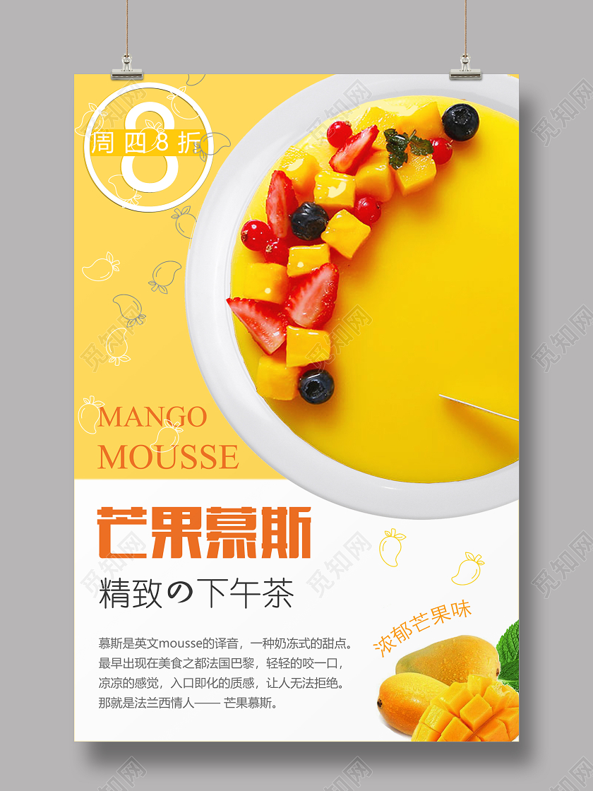 小清新水果芒果慕斯宣传海报设计