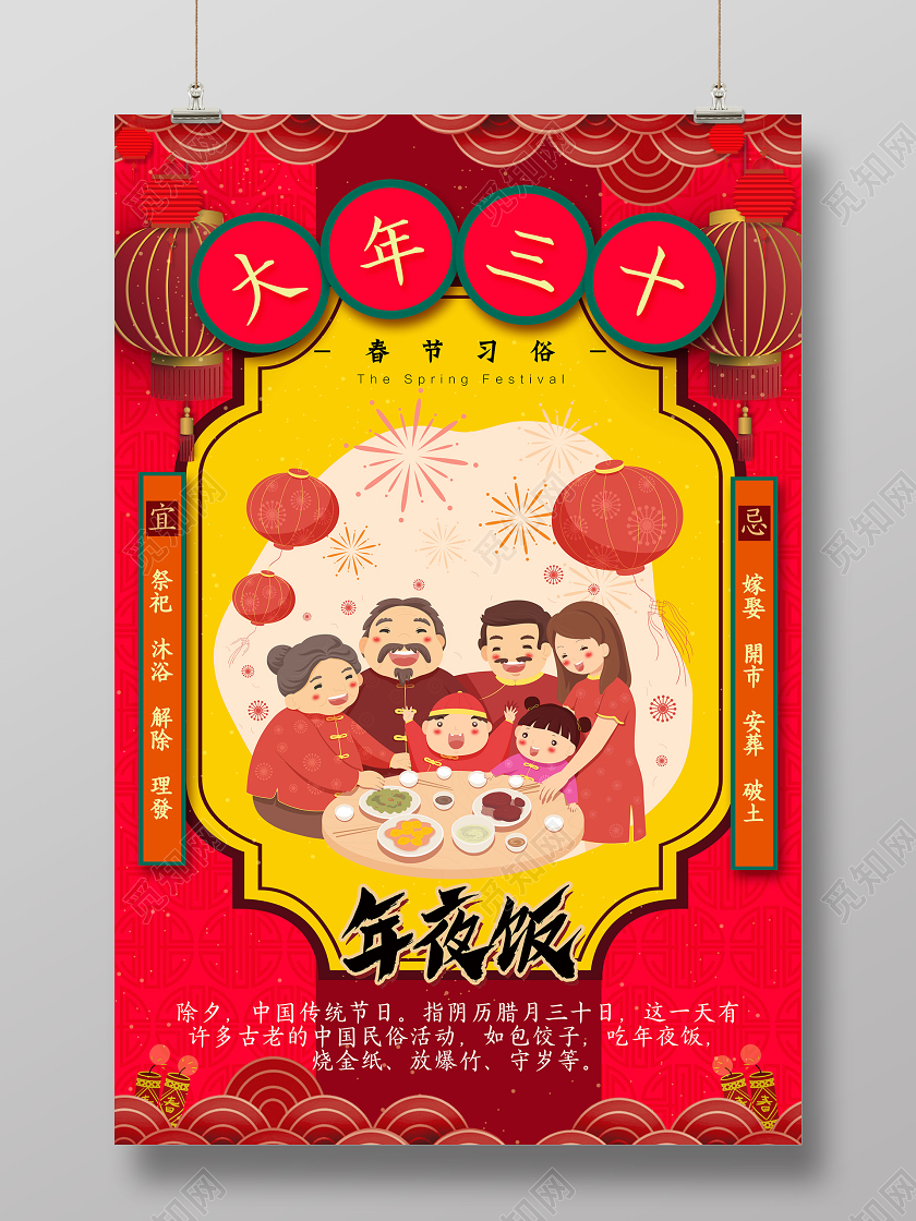 红色喜庆中国风除夕夜年夜饭海报设计