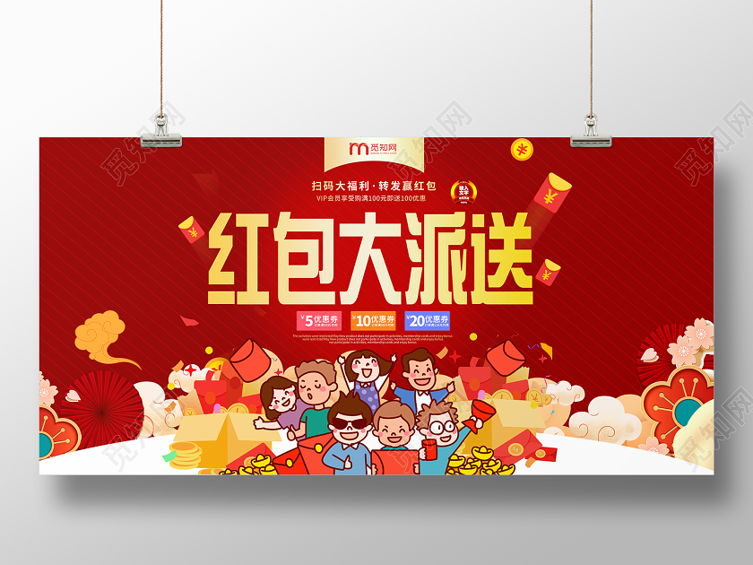 新年狂欢春节红包鼠年红包红色喜庆新年促销红包大派送抢红包宣传展板