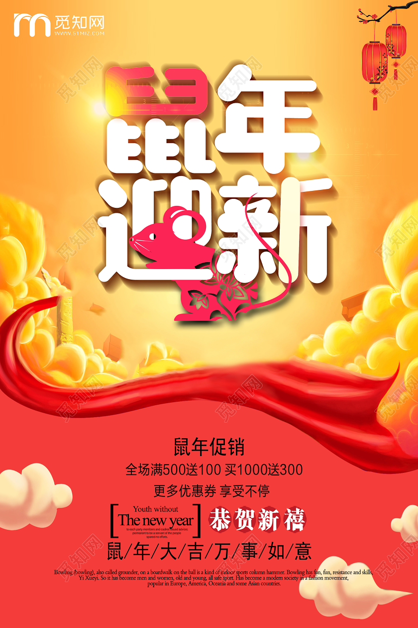 鼠年迎新中国风大气贺岁迎春新年促销海报