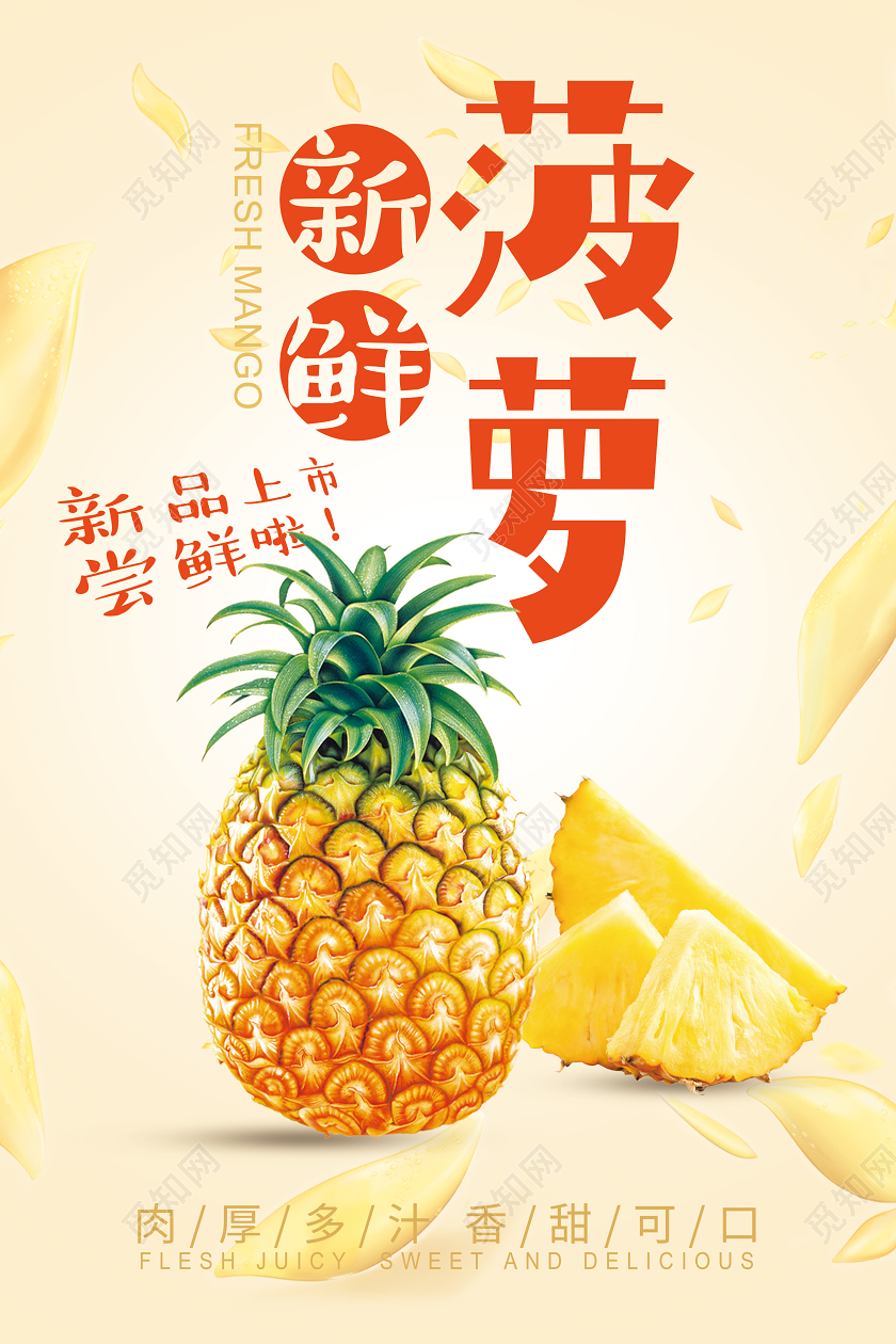 黄色清新新鲜菠萝水果上市 菠萝水果宣传海报水果菠萝