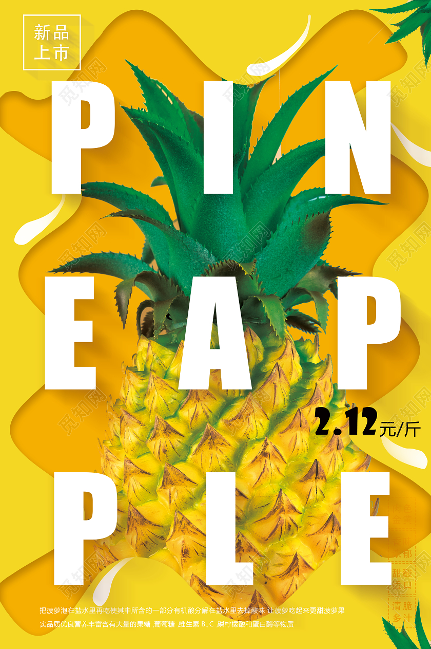 黄色简约清新新品上市美味甜菠萝水果海报水果菠萝
