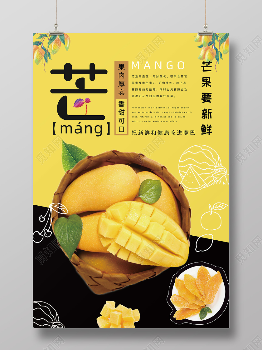 黄色简约水果芒果新鲜芒果宣传海报