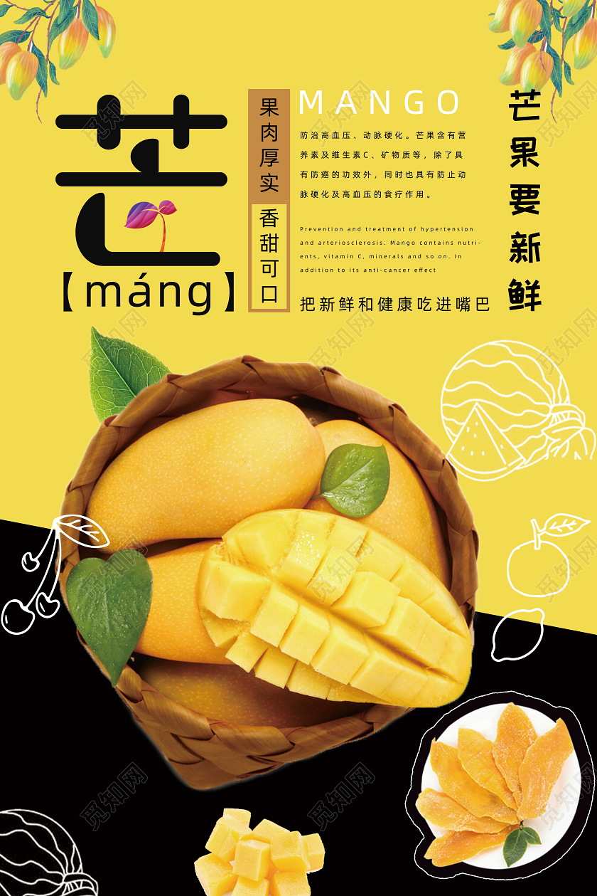 黄色简约水果芒果新鲜芒果宣传海报