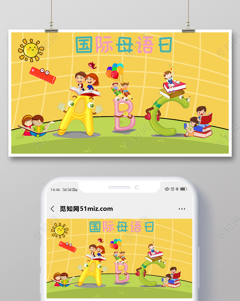 黄色卡通活泼国际母语日微信公众号首图