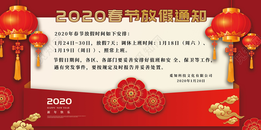 过年放假通知红色2020新年鼠年公司春节放假通知展板