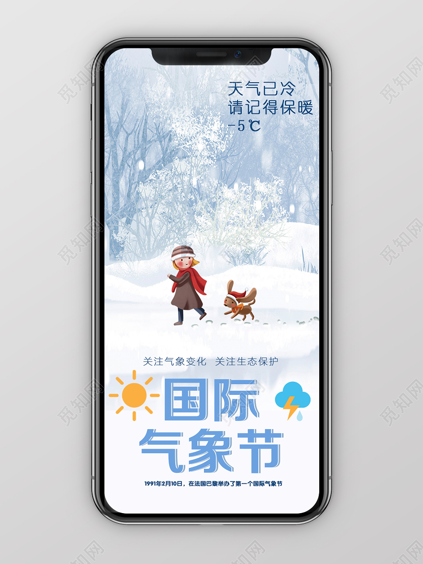 卡通插画国际气象节手机海报设计气象节