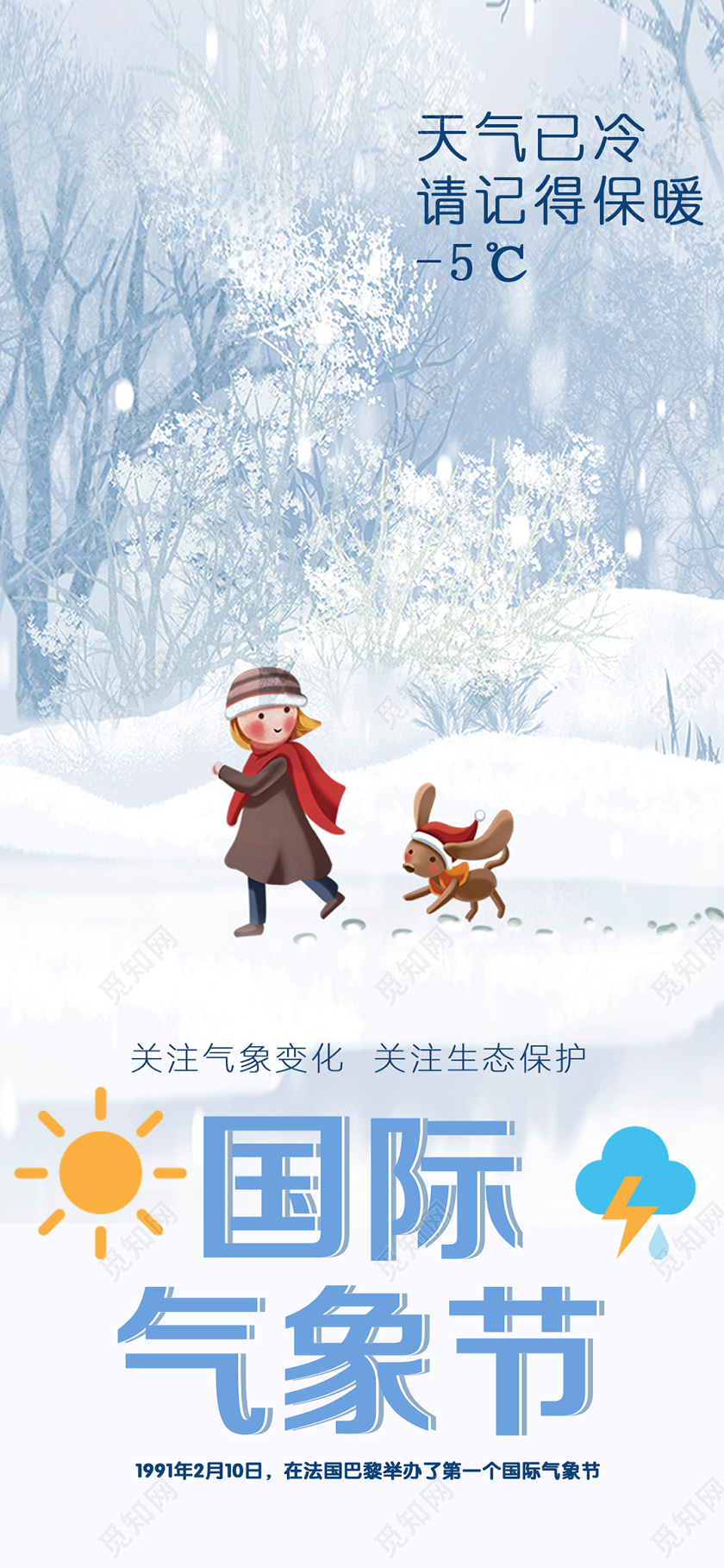 卡通插画国际气象节手机海报设计气象节