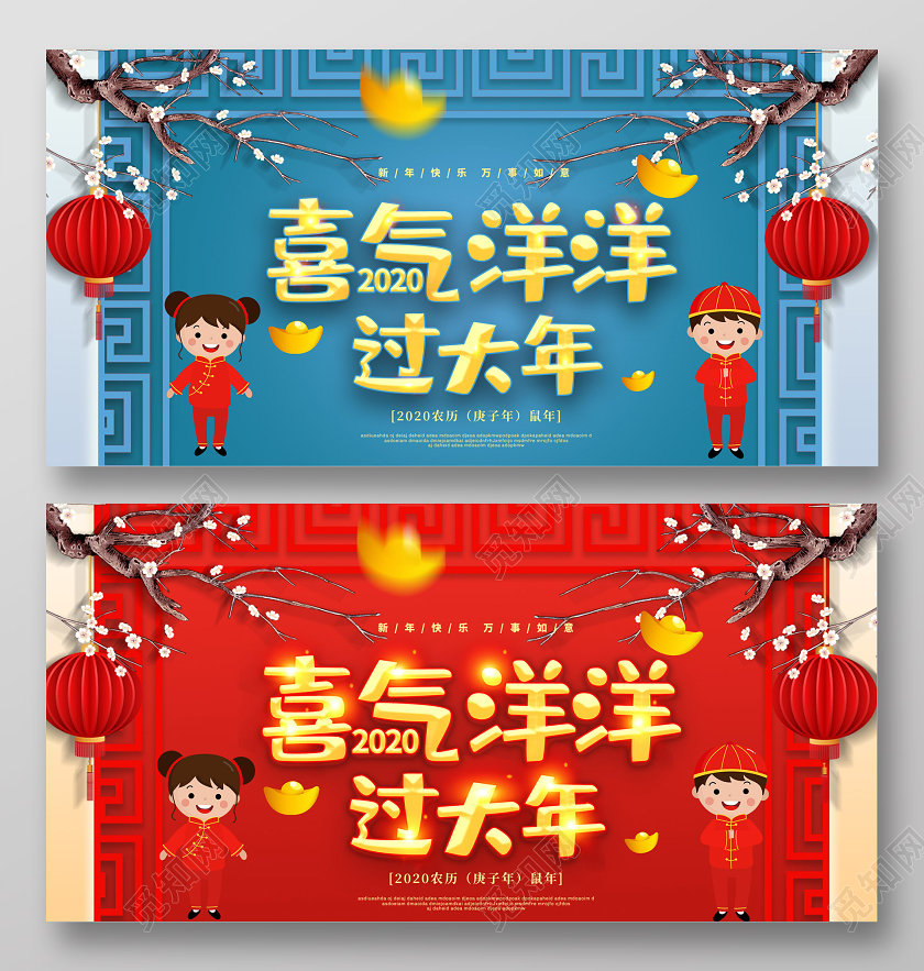 红蓝色喜庆2020新年鼠年喜气洋洋过大年公司过年宣传展板