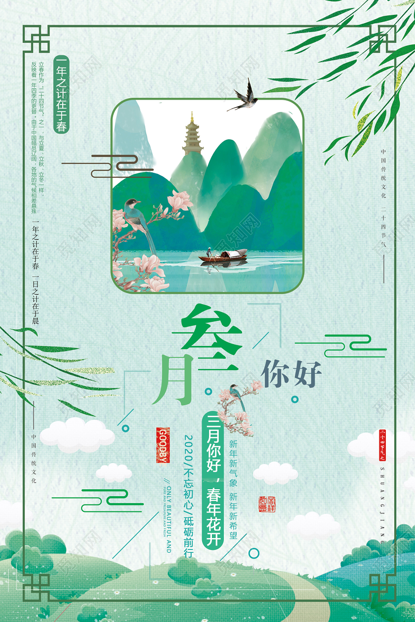 阳春三月绿色插画三叁月你好春年花开海报三月你好