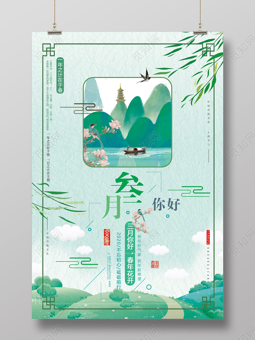 阳春三月绿色插画三叁月你好春年花开海报三月你好