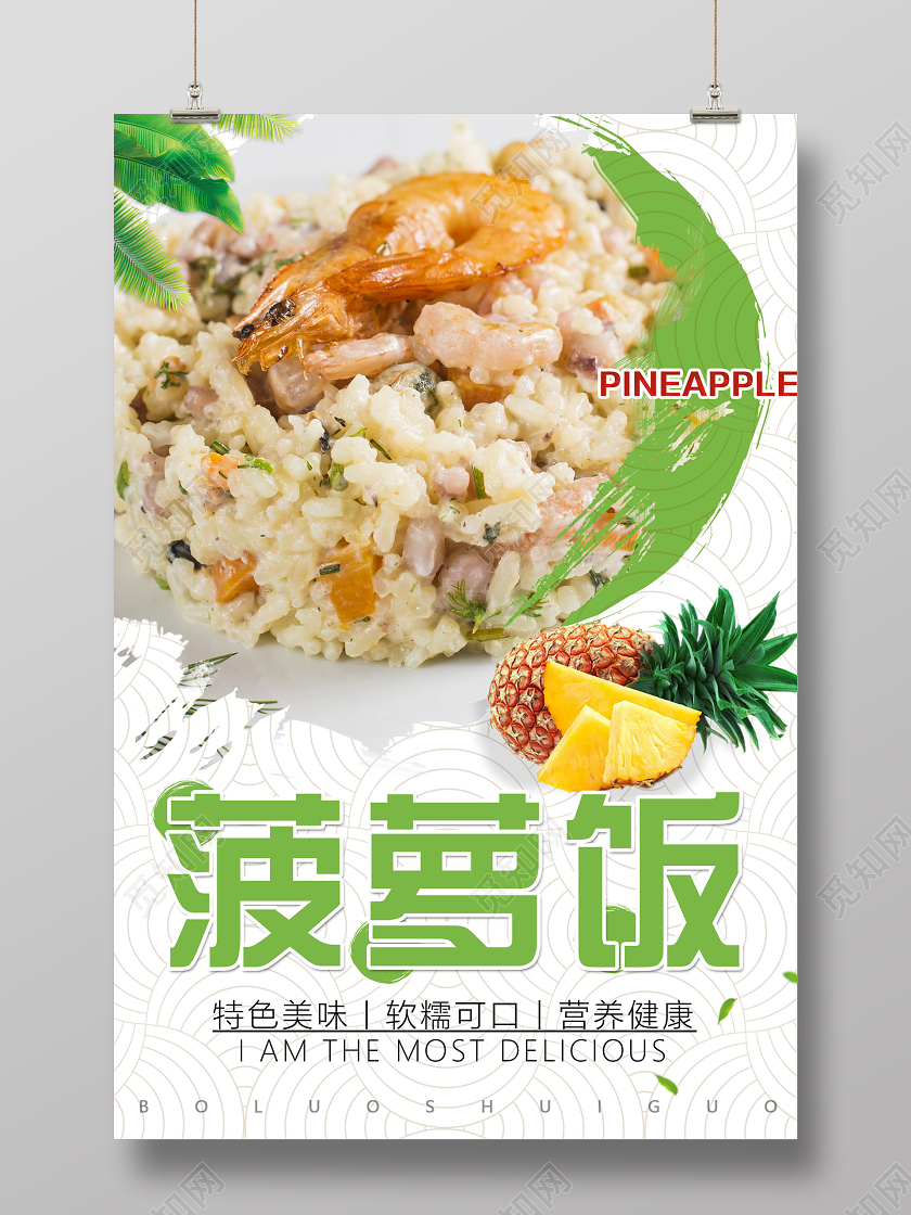 绿色简约菠萝饭水果美食海报水果菠萝
