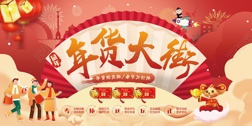 新年狂欢鼠年新年促销年货节年货大街喜庆展板设计