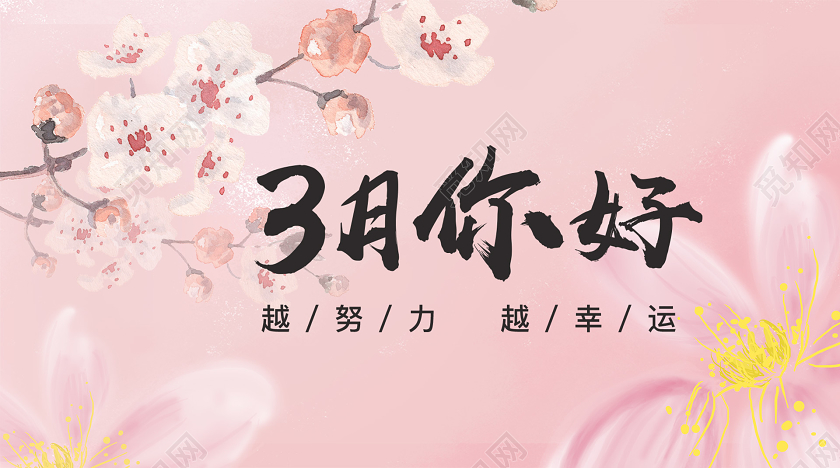 封面阳春三月粉色浪漫三月你好微信公众号首图宣传