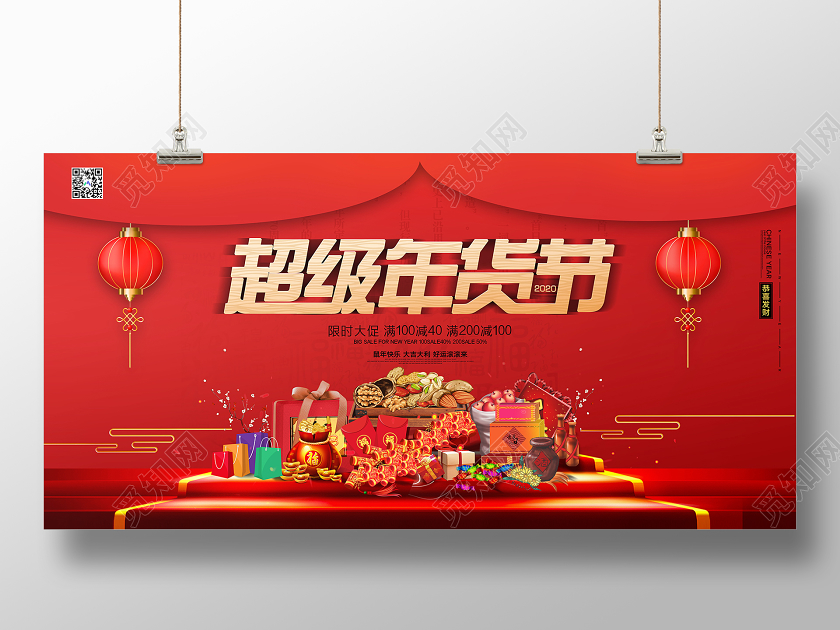 红色大气超级年货节鼠年快乐恭喜发财2020新年促销展板