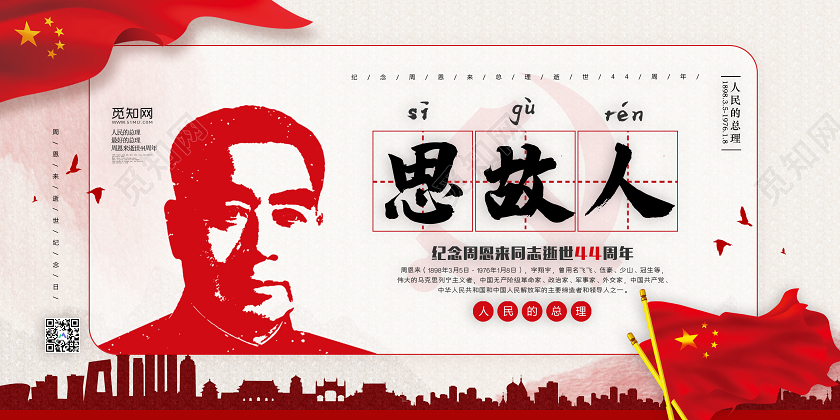 红色大气思故人周恩来逝世44周年纪念日宣传展板