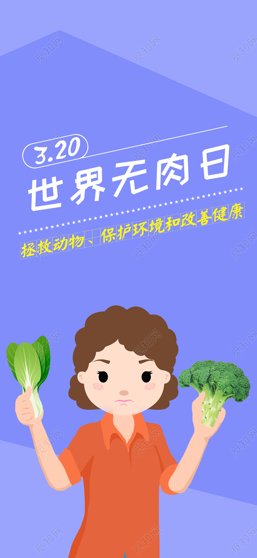 卡通简约蓝色世界无肉日手机海报宣传