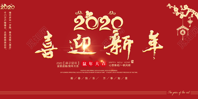 创意红色2020新年鼠年喜迎新年携手并进共创未来宣传展板
