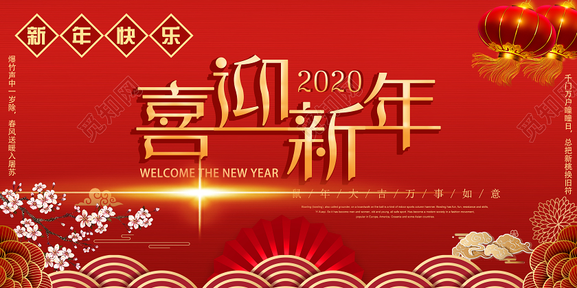 创意红色喜庆2020新年鼠年喜迎新年宣传展板