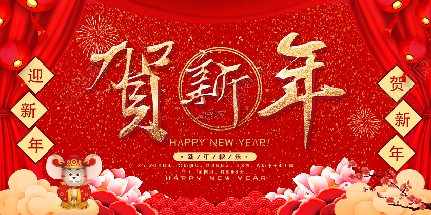 创意红色喜庆2020新年鼠年贺新年宣传展板