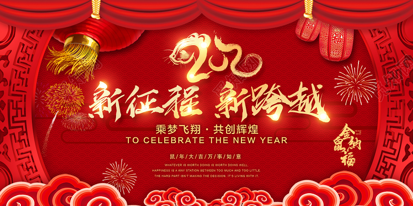 创意红色圆框2020新年鼠年喜迎新年新征程新跨越宣传展板