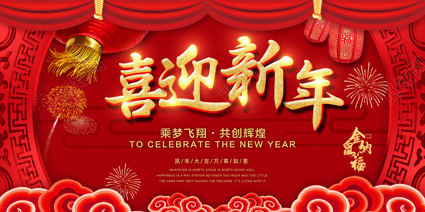 创意红色圆框2020新年鼠年喜迎新年新征程新跨越宣传展板