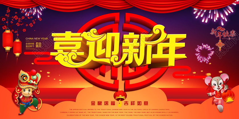 创意2020新年鼠年喜迎新年宣传展板