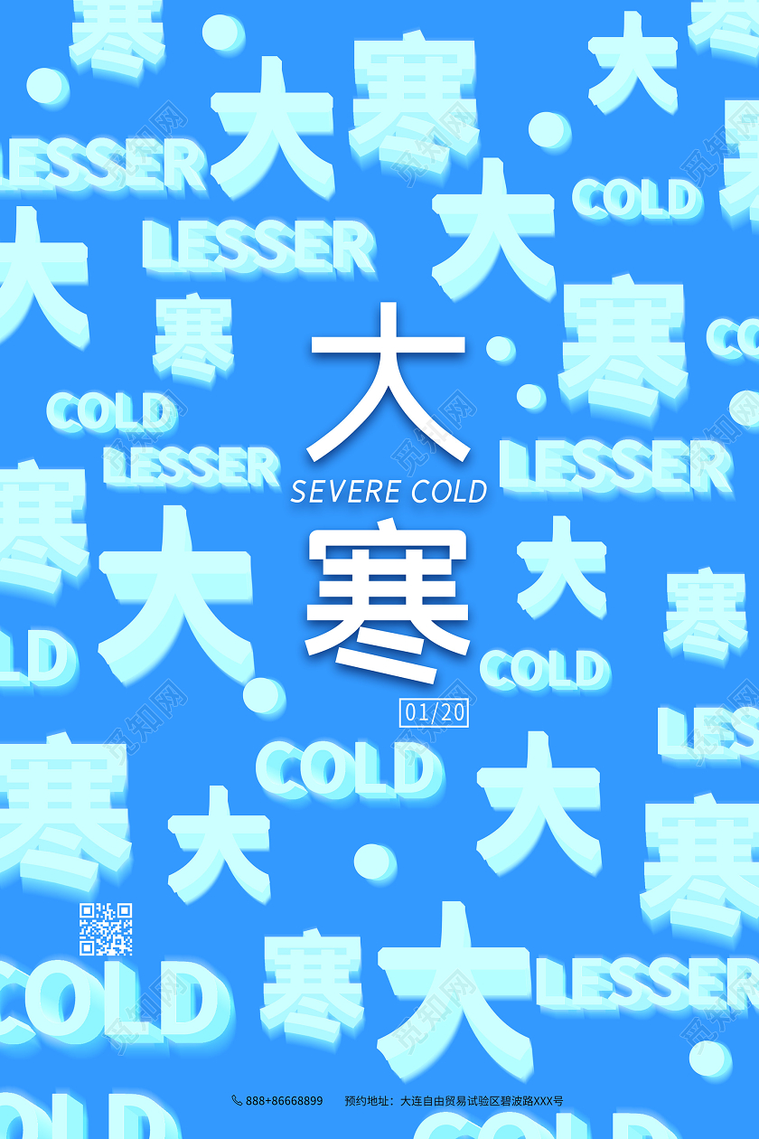 简约大气蓝色系二十四节气中国传统节气大寒宣传海报