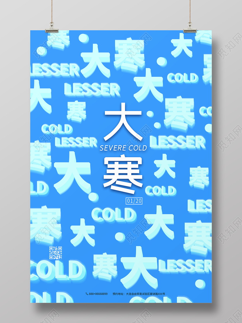 简约大气蓝色系二十四节气中国传统节气大寒宣传海报