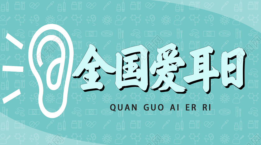 封面蓝色简约全国爱耳日爱耳日微信公众号首图