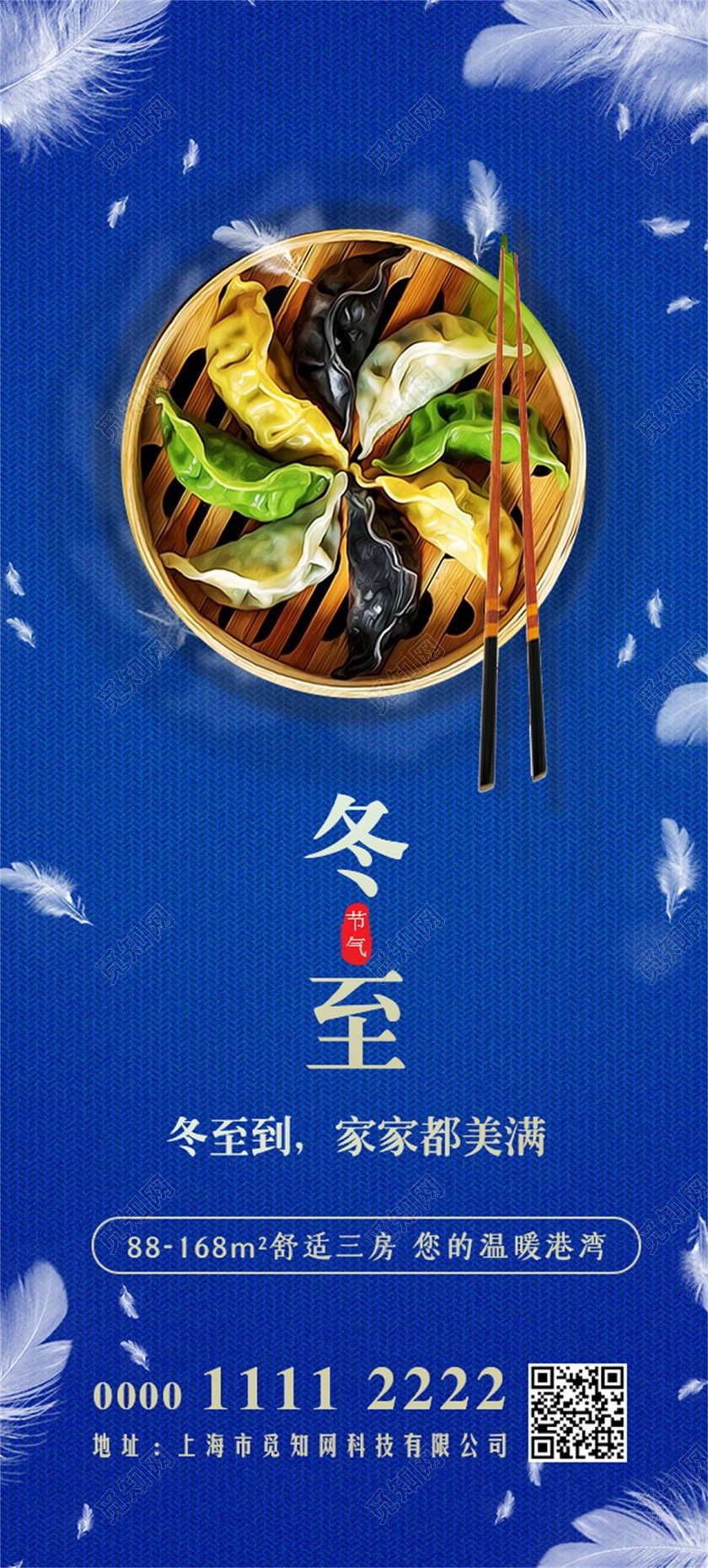 蓝色简约二十四节气冬至吃饺子房地产手机海报