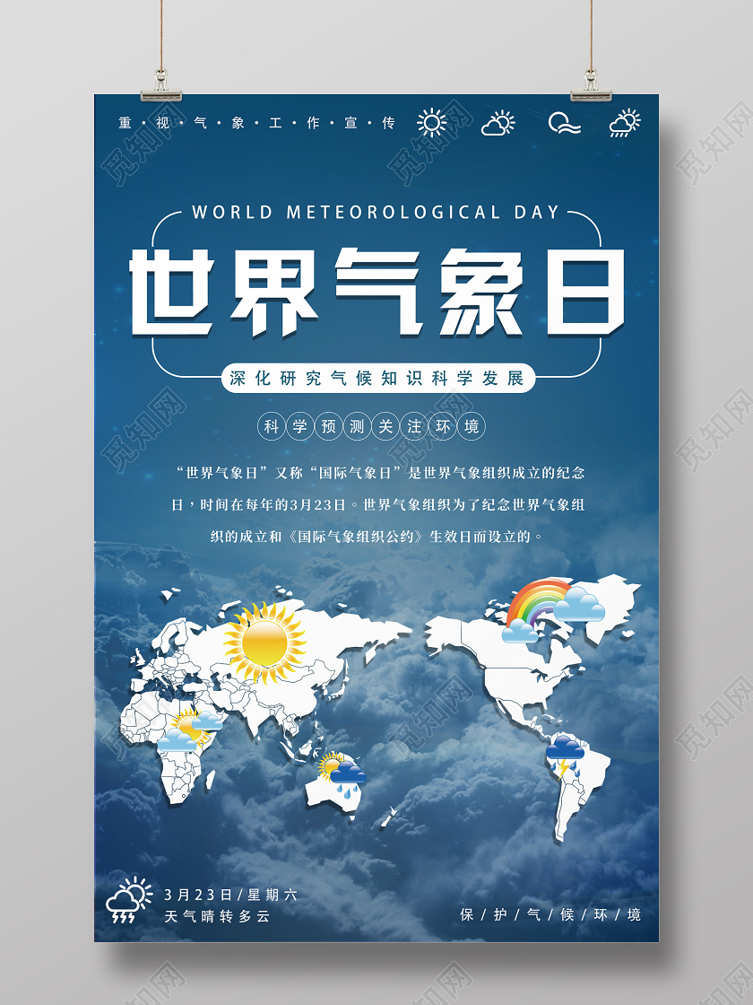 蓝色简约大气世界气象日宣传海报
