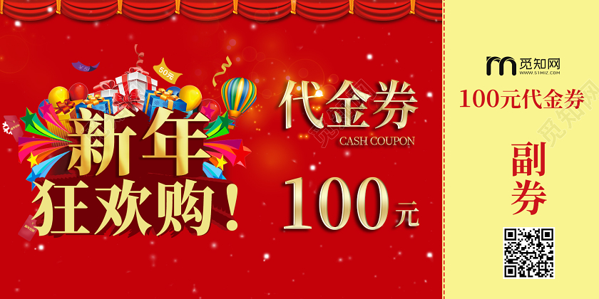 红色中国风新年代金券新年狂欢购活动促销优惠券