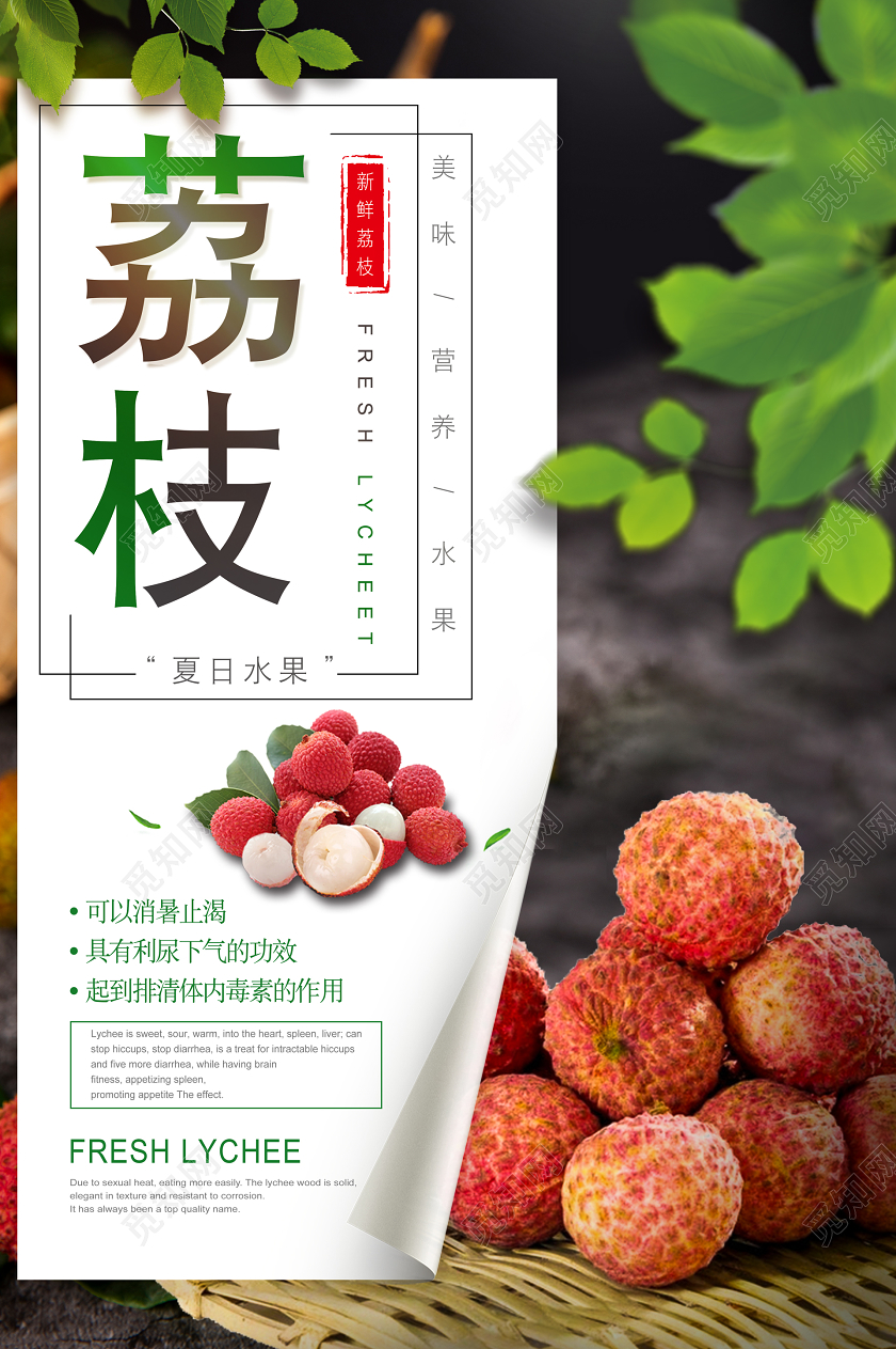简约清新新鲜荔枝水果宣传海报水果荔枝