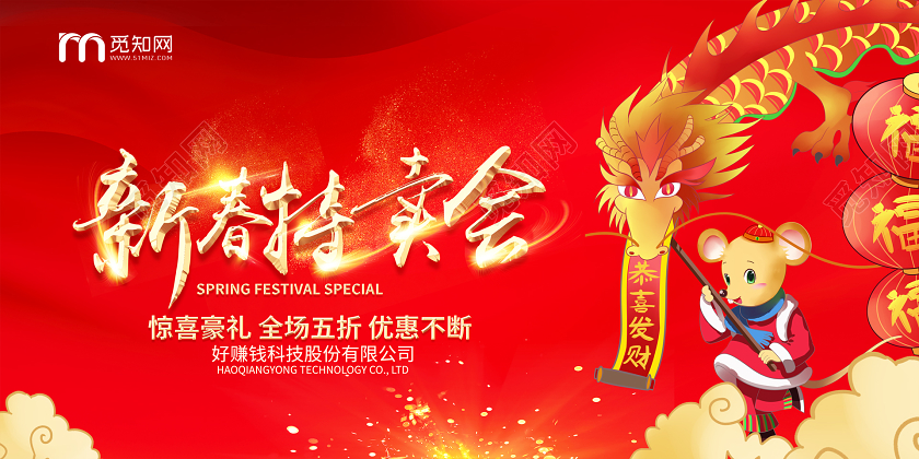 红色喜庆新春特卖会新年促销展板