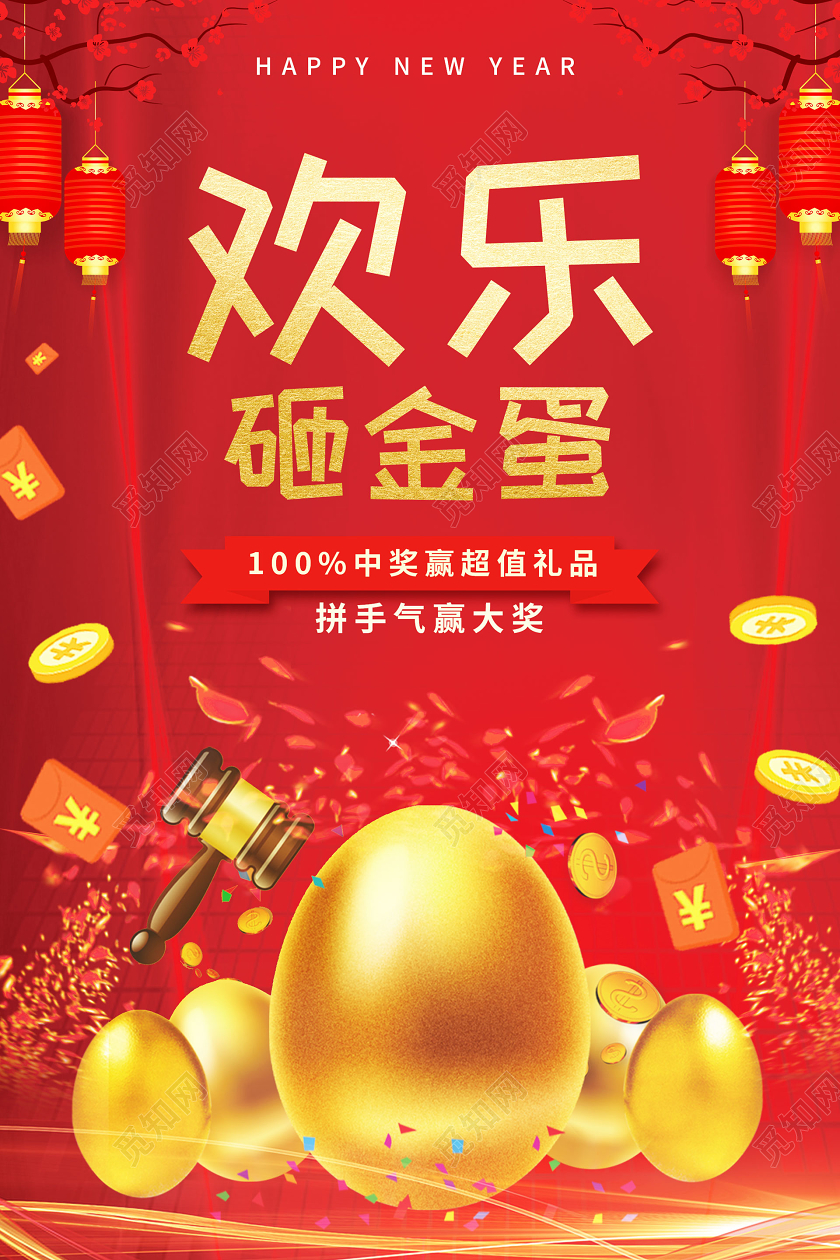 红色中式砸金蛋赢大奖促销海报