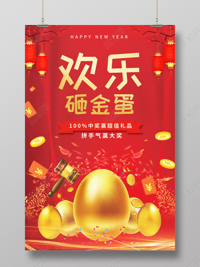 红色中式砸金蛋赢大奖促销海报