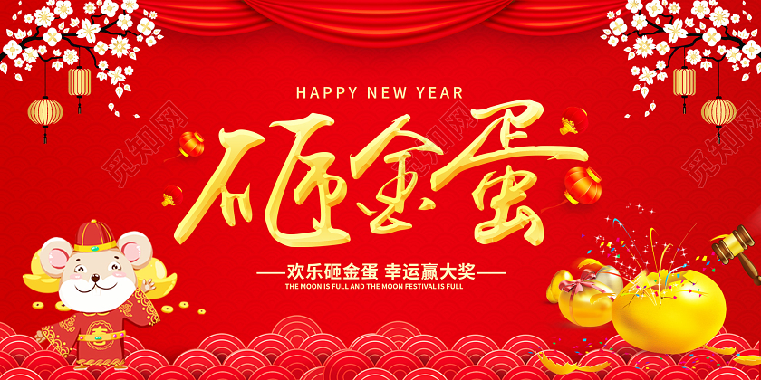 新年狂欢红色中式砸金蛋赢大奖新年促销展板