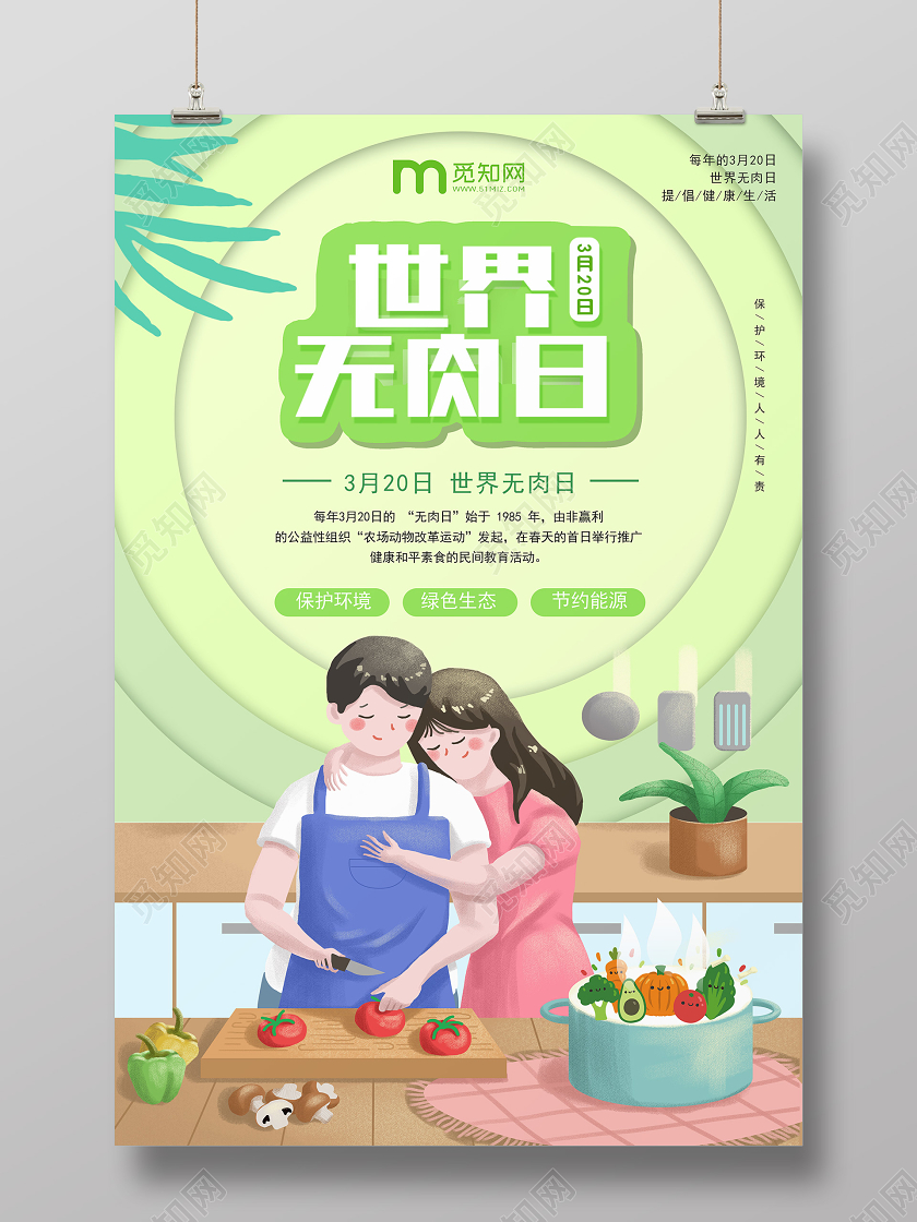 绿色卡通世界无肉日无肉日海报