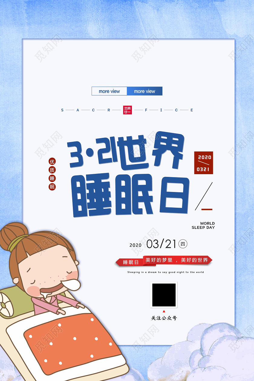 蓝色插画3月21日世界睡眠日海报