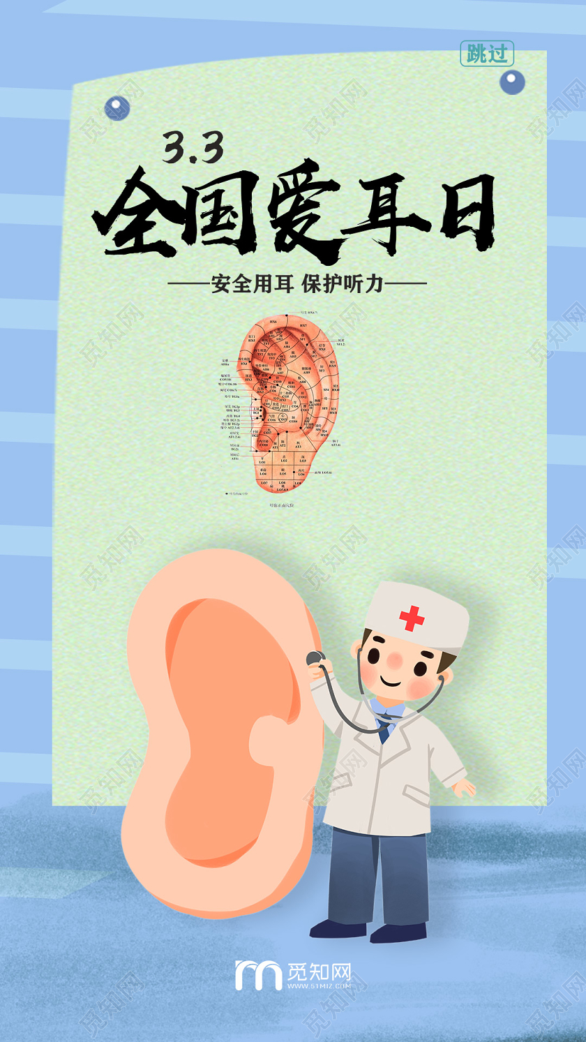 蓝色卡通3月3日全国爱耳日手机海报手机壁纸