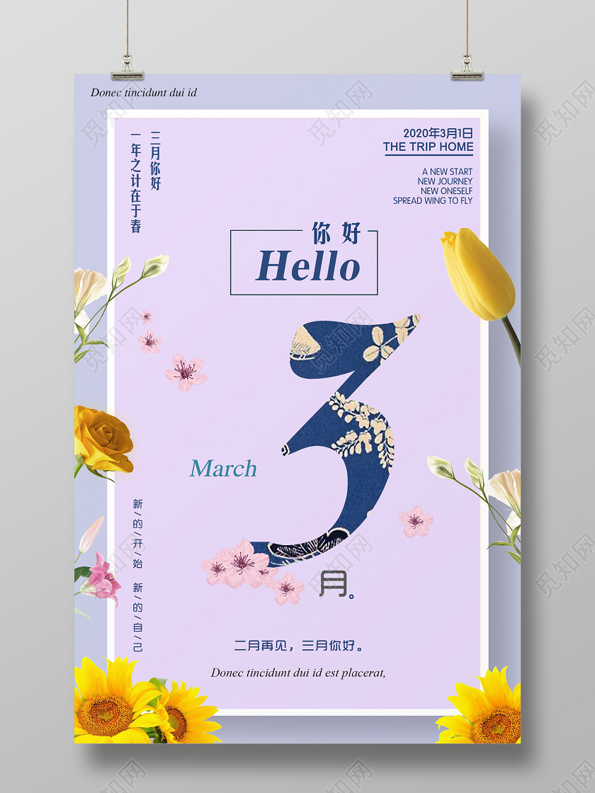 阳春三月紫色浪漫Hello你好三月告别海报三月你好