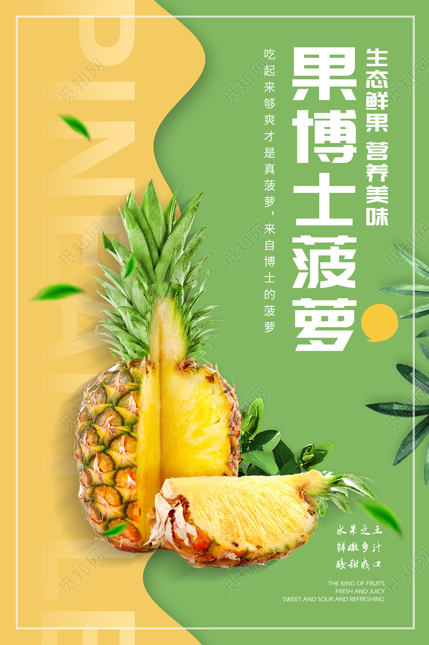 黄绿色拼接简约清新新品上市果博士菠萝水果海报水果菠萝