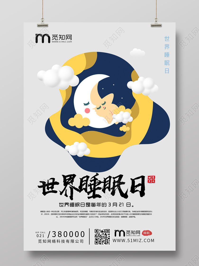 卡通手绘321世界睡眠日晚安睡觉说了算海报