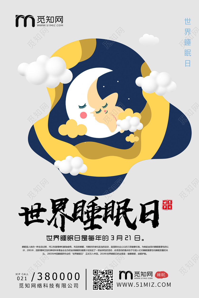 卡通手绘321世界睡眠日晚安睡觉说了算海报