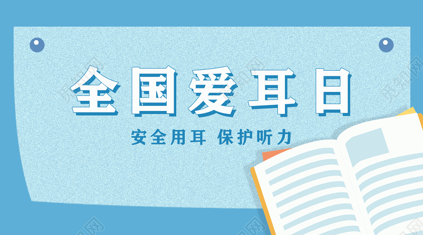 蓝色卡通安全用耳保护听力3月3日全国爱耳日微信首页图