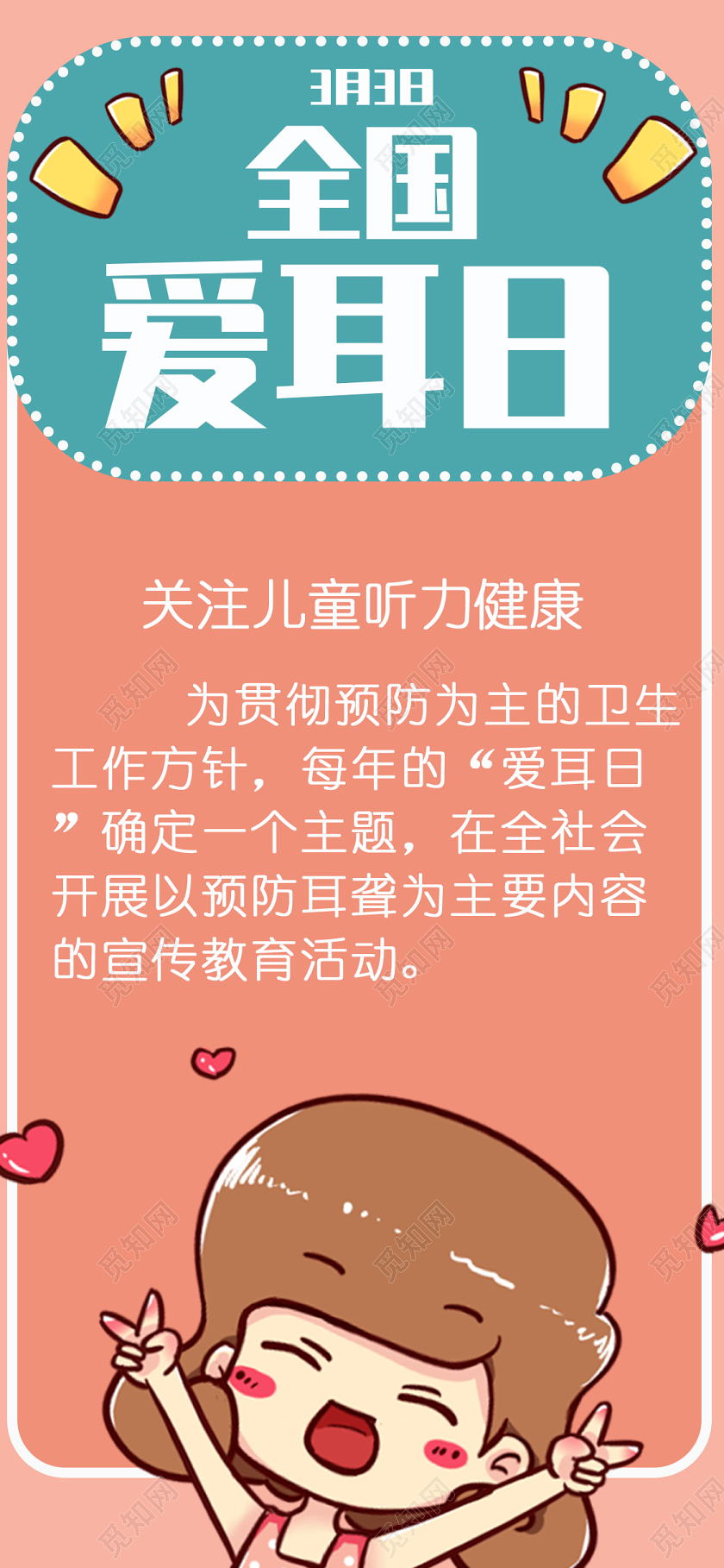 橘色卡通3月3日全国爱耳日手机海报手机壁纸