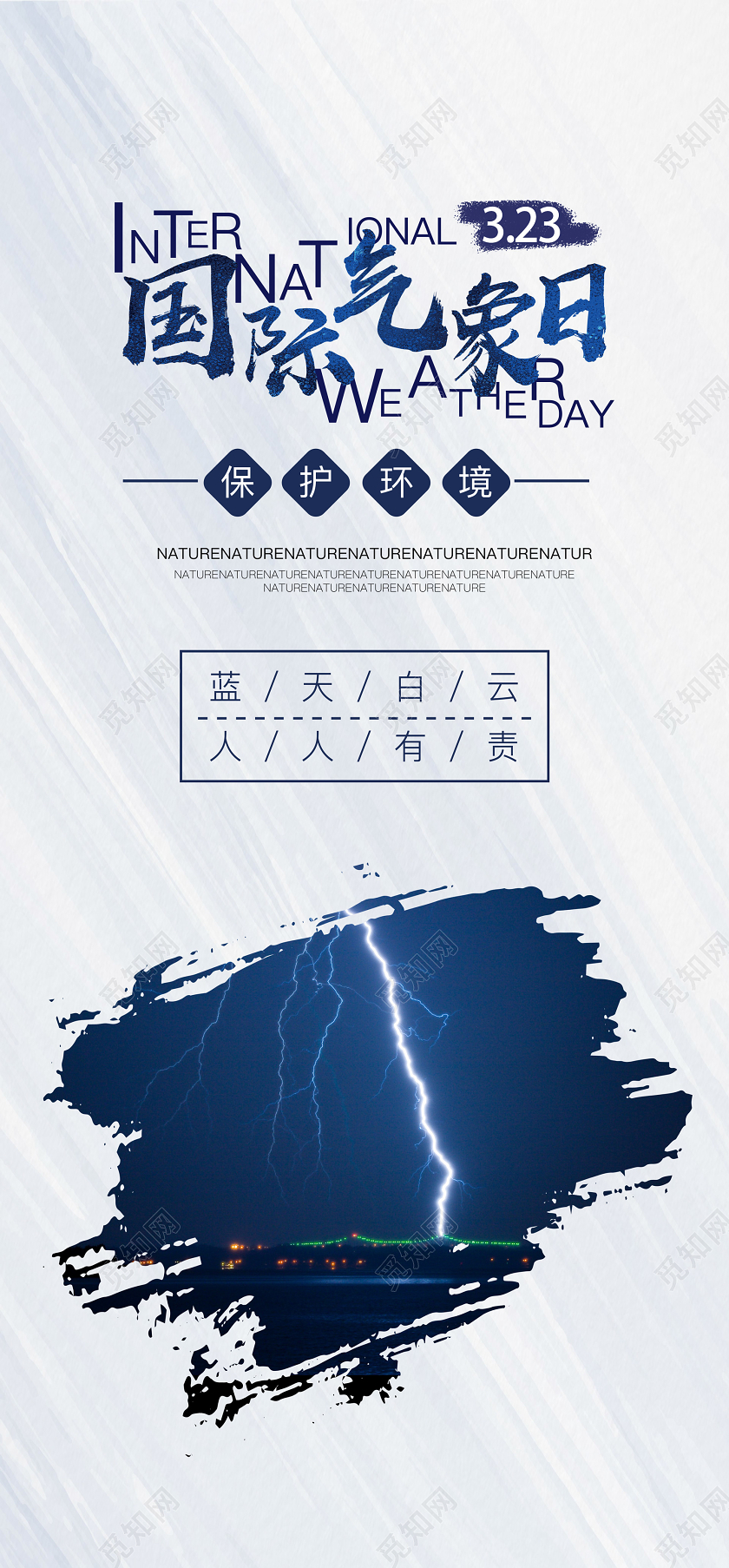 白色简约大气国际气象日手机宣传海报